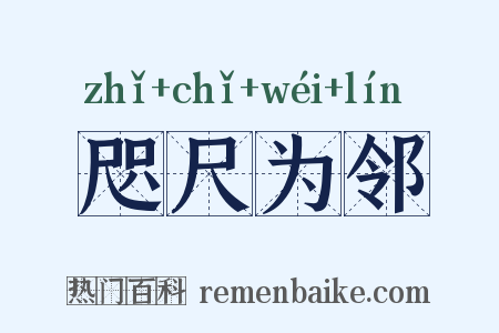 咫尺为邻是什么意思的图片